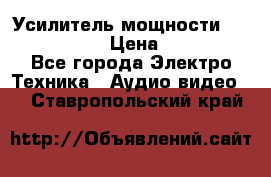 Усилитель мощности Onkyo M-506R  › Цена ­ 40 000 - Все города Электро-Техника » Аудио-видео   . Ставропольский край